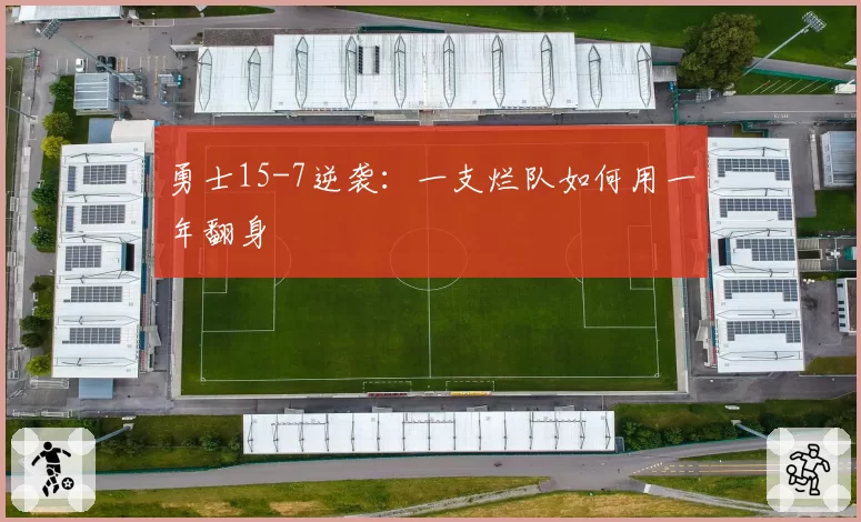 勇士15-7逆袭：一支烂队如何用一年翻身