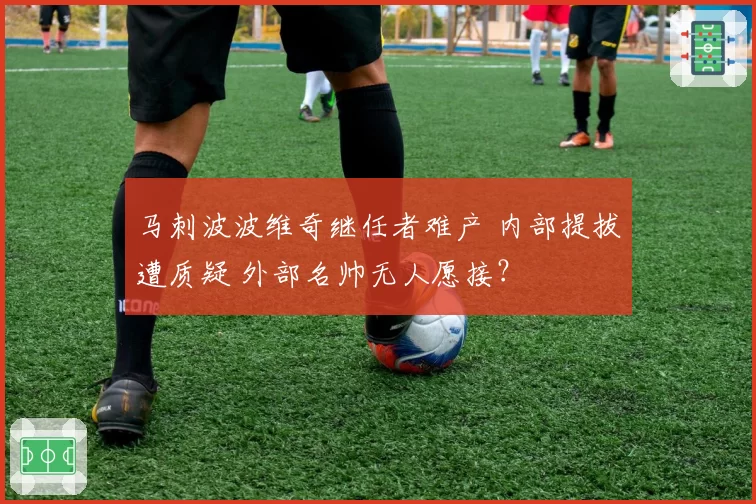 马刺波波维奇继任者难产 内部提拔遭质疑 外部名帅无人愿接？