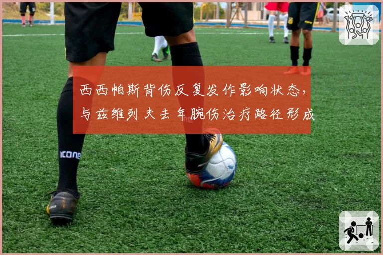 西西帕斯背伤反复发作影响状态，与兹维列夫去年腕伤治疗路径形成对比