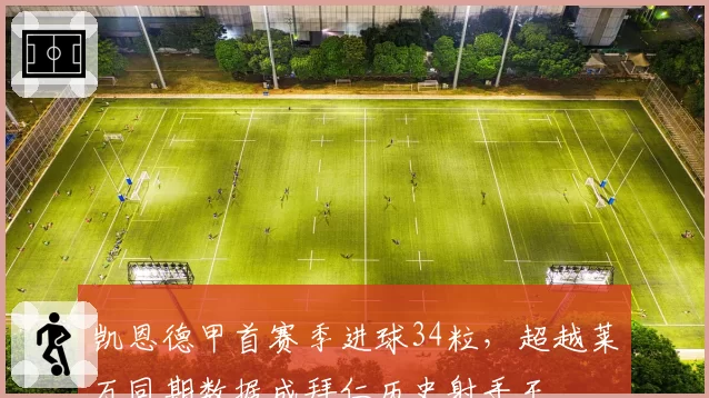 凯恩德甲首赛季进球34粒，超越莱万同期数据成拜仁历史射手王