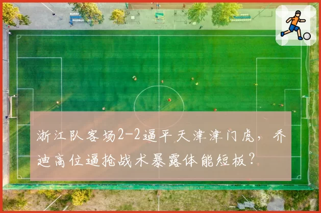 浙江队客场2-2逼平天津津门虎，乔迪高位逼抢战术暴露体能短板？