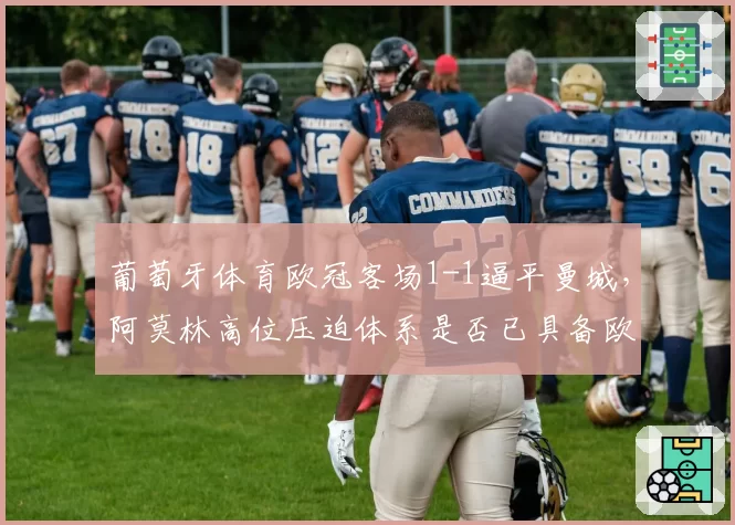 葡萄牙体育欧冠客场1-1逼平曼城，阿莫林高位压迫体系是否已具备欧冠八强实力？