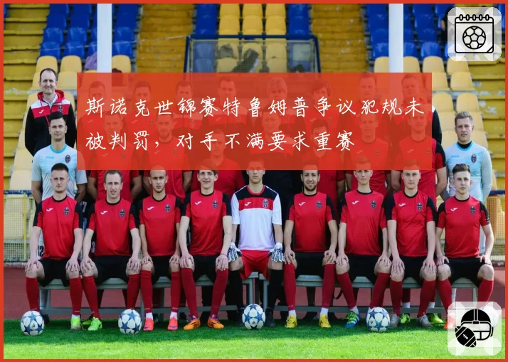斯诺克世锦赛特鲁姆普争议犯规未被判罚，对手不满要求重赛
