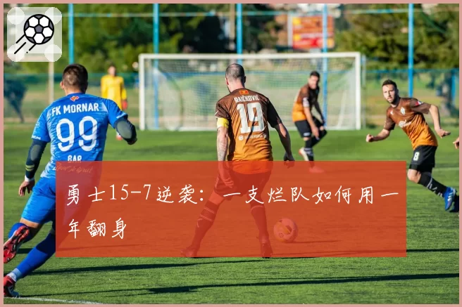 勇士15-7逆袭：一支烂队如何用一年翻身