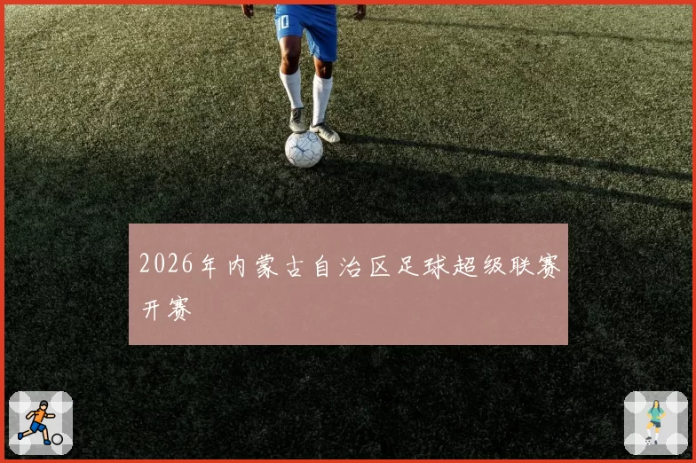 2026年内蒙古自治区足球超级联赛开赛