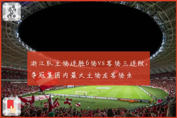 浙江队主场连胜6场vs客场三连败，争冠集团内最大主场龙客场虫