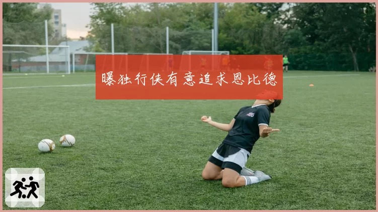 曝独行侠有意追求恩比德
