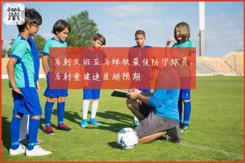 马刺文班亚马蝉联最佳防守球员,马刺重建速度超预期